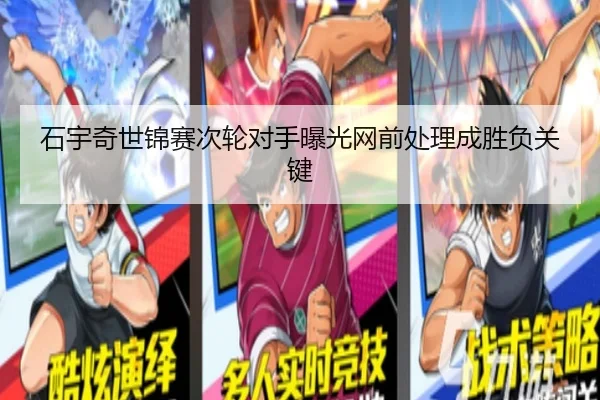石宇奇世锦赛次轮对手曝光网前处理成胜负关键